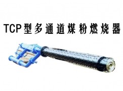 通渭县TCP型多通道煤粉燃烧器